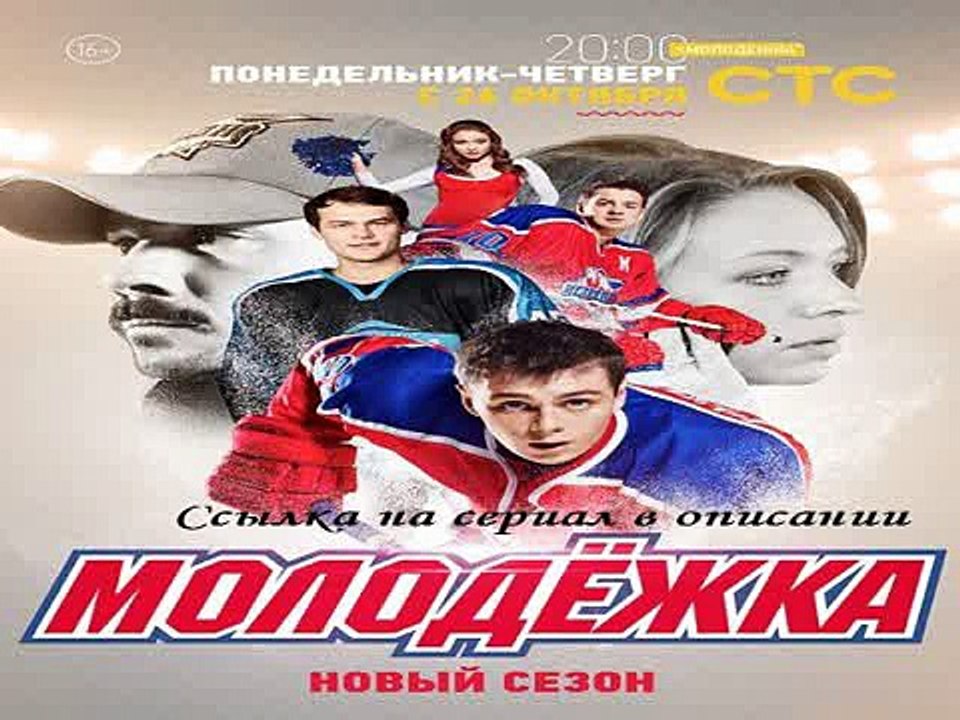 Молодежка 3 сезон 1,2,3,4,5,6,7,8,9,10 серия