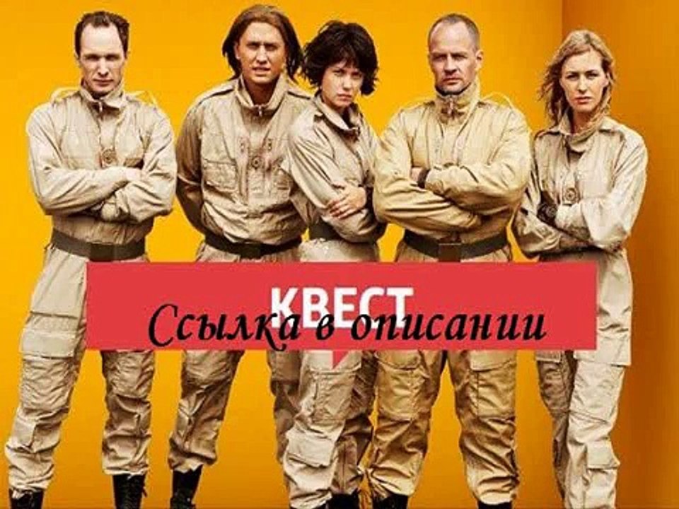 Квест 1 сезон 1,2,3,4,5,6,7,8 серия