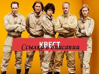Квест 1 сезон 1,2,3,4,5,6,7,8 серия