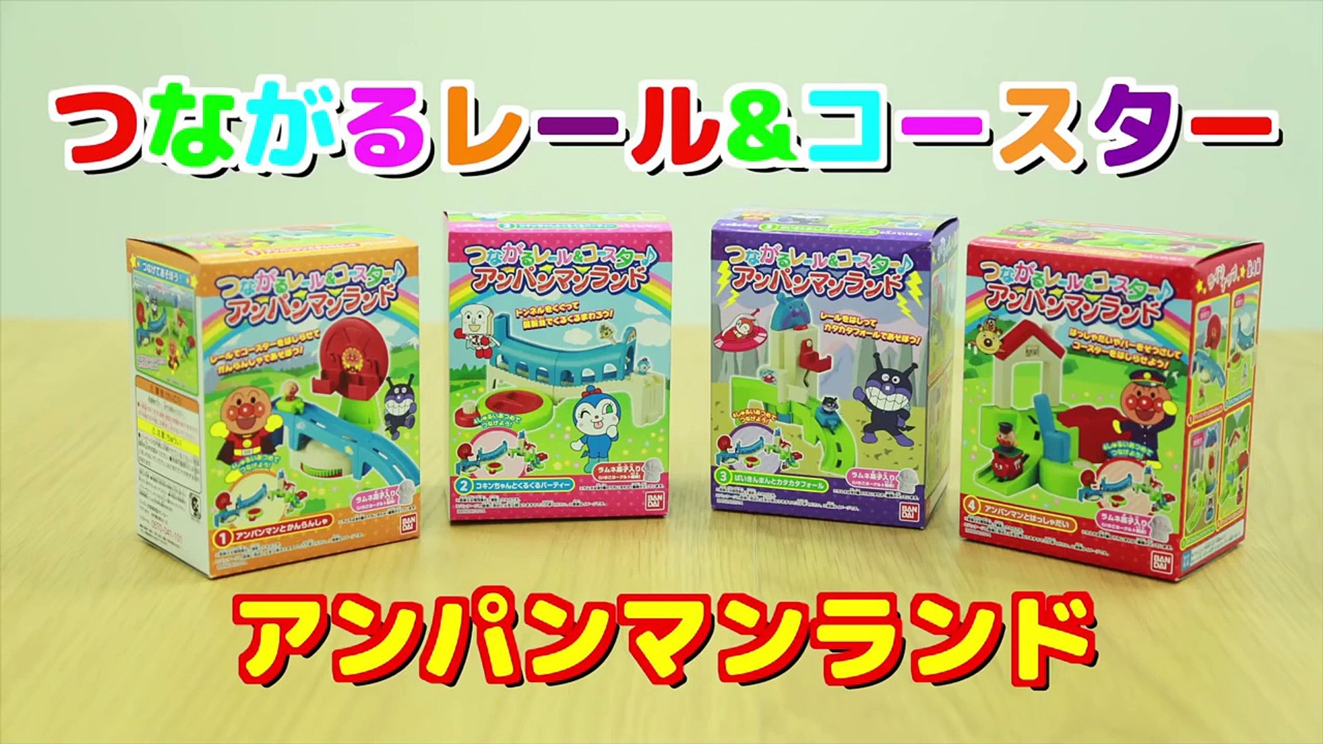 アンパンマン つながるレール コースター The Anpanman Rail Coaster Dailymotion Video