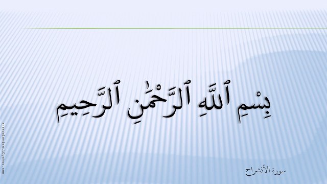 94-سُورة الشَّرْح - - الْإِنْشِرَاح-Ash-Sharh-هاني الرفاعي - Hani Al-Rifai;