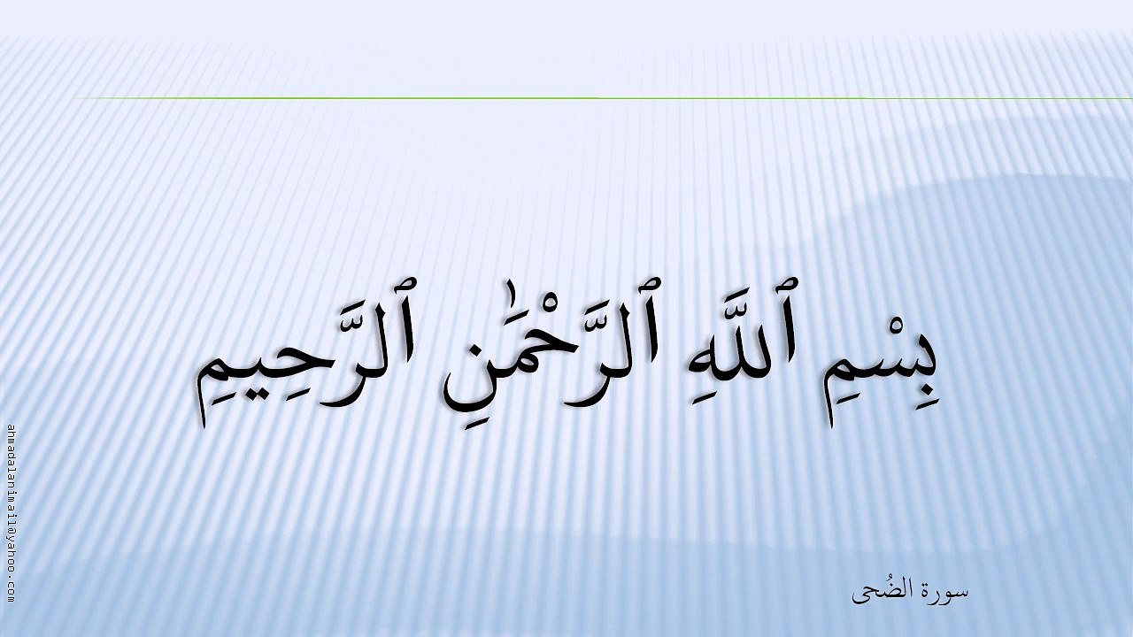 93-سُورة الضُّحٰی-Ad-Dhuhaa-هاني الرفاعي - Hani Al-Rifai;