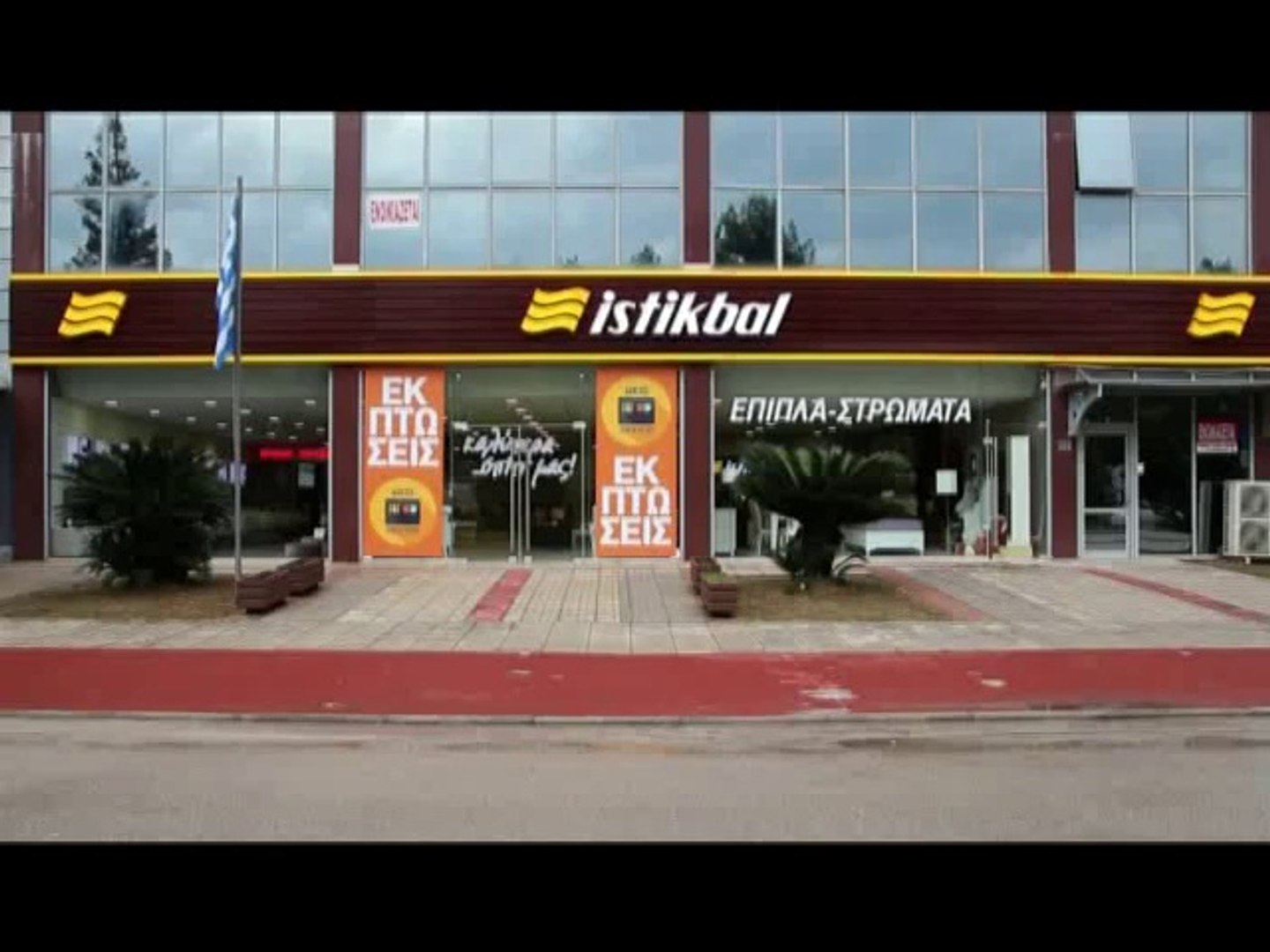 Το κατάστημα Istikbal στη Λαμία επίπλωσε το σπίτι του Φαίδωνα - video  Dailymotion