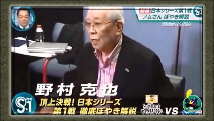 ノムさん　第１戦は「お見合いみたいなもの」と日本シリーズをぼやく！