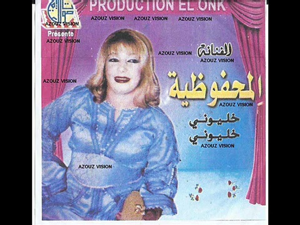 mahfoudia 2016 khaliwni khaliwni المحفوظية 2016 خليوني خليوني