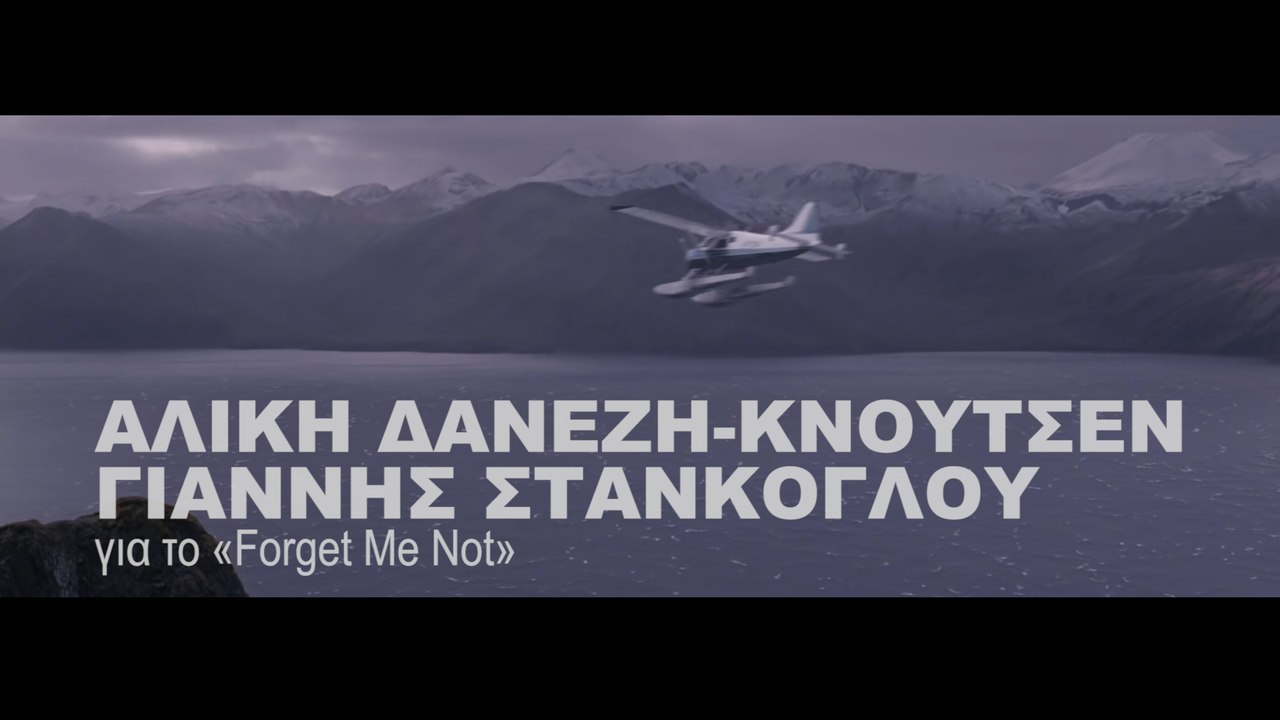 Ο Γιάννης Στάνκογλου και η Αλίκη Δανέζη-Κνούτσεν για το «Forget Me Not»