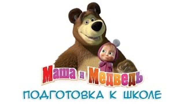 Маша и Медведь. Подготовка к Школе