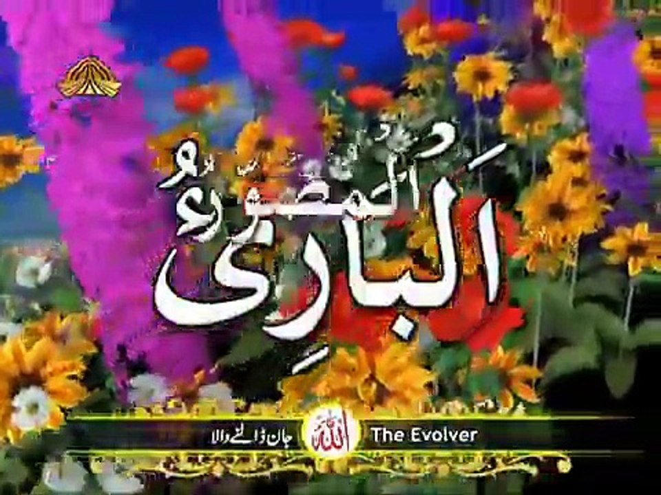 Asma_ul_Husna_(99_Beautiful_names_of_Allah)_with_Urdu_Translation