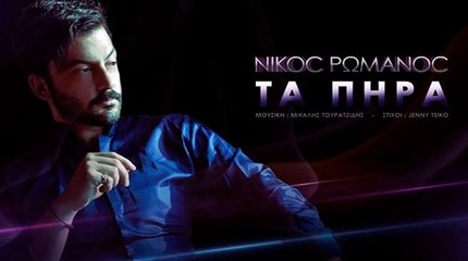 Νίκος Ρωμανός - Τα Πήρα