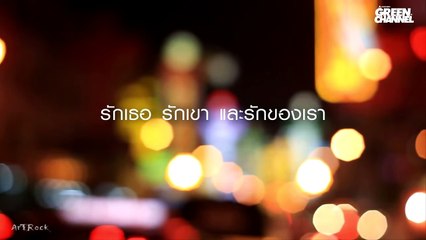 ก้อย ลิเดีย ตู่ - ที่เดิมในหัวใจ (ตัวเต็ม) รักเธอ รักเขาและรักของเรา