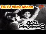 Sri Sri Sri Maryada Ramanna Movie Songs | Emi Ee Vintha Moham | Padmanabham,Geetanjali