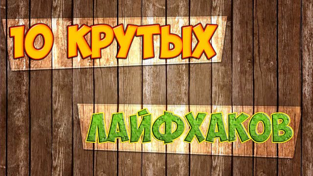 10 КРУТЫХ ЛАЙФХАКОВ КОТОРЫЕ УПРОСТЯТ ВАШУ ЖИЗНЬ