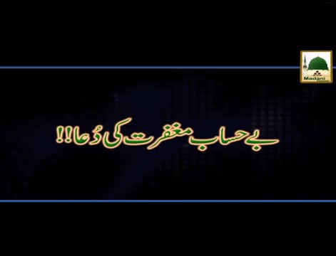 Behisaab Maghfirat Ki Dua - Short Bayan - Maulana Ilyas Qadri