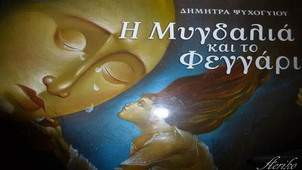 Η Μυγδαλιά και το Φεγγάρι ~ Δήμητρα Ψυχογυιού