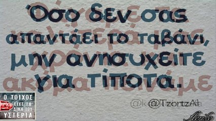 Ο Τοίχος έχει τη δική του Υστερία