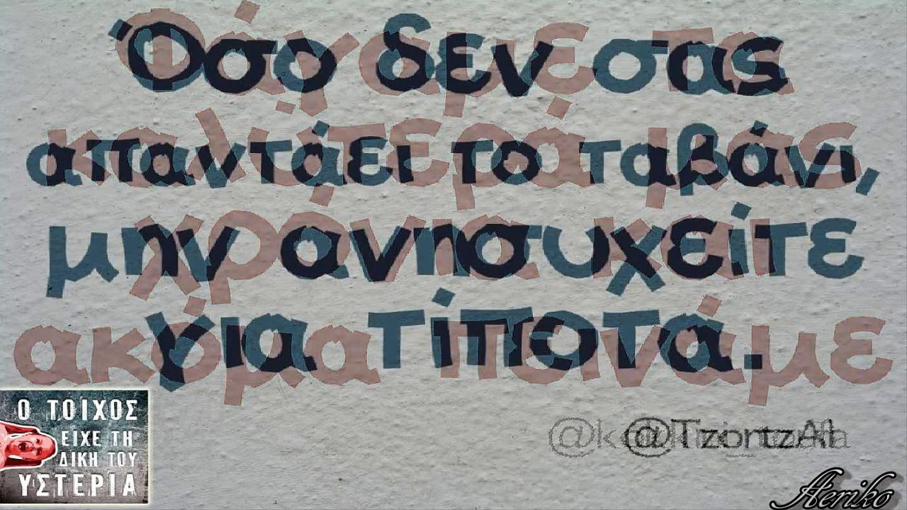Ο Τοίχος έχει τη δική του Υστερία