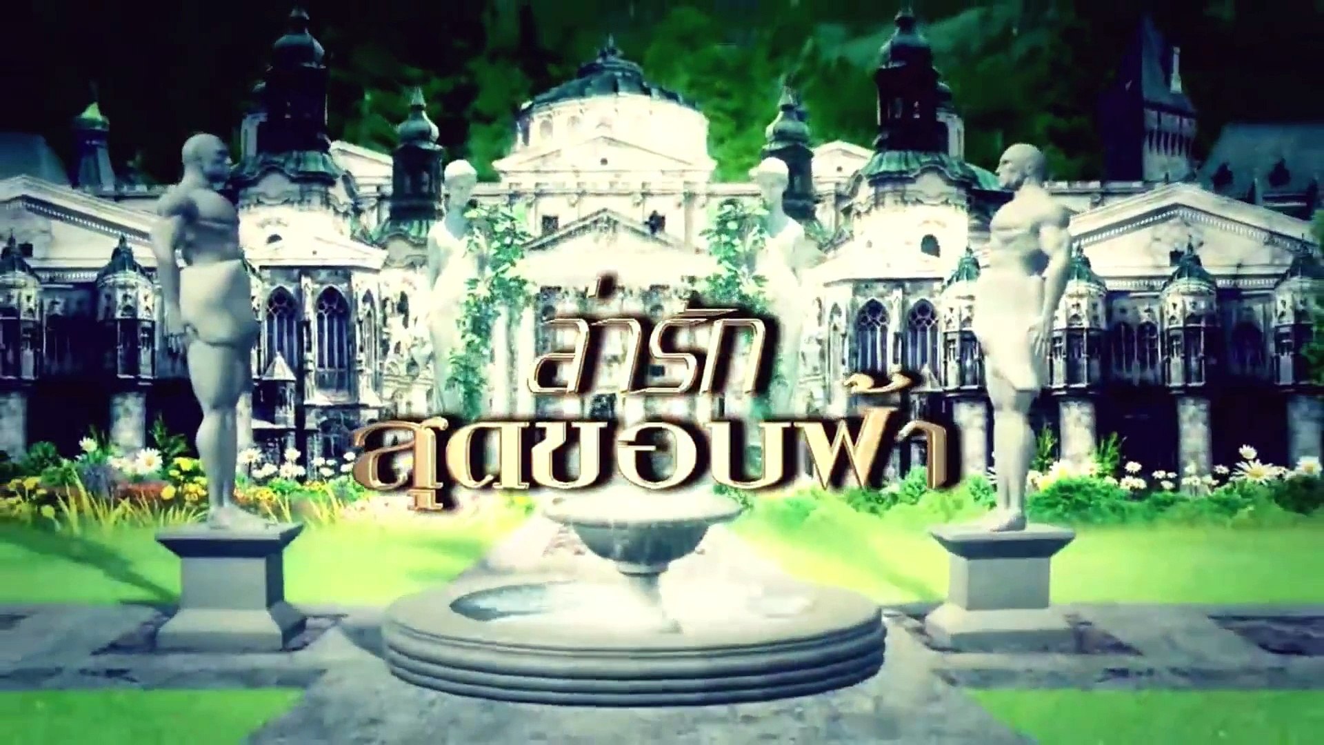 Lah Ruk Sut Kob Fah - Vidéo Dailymotion