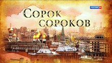 Сорок сороков (2015) HDTV 1080i