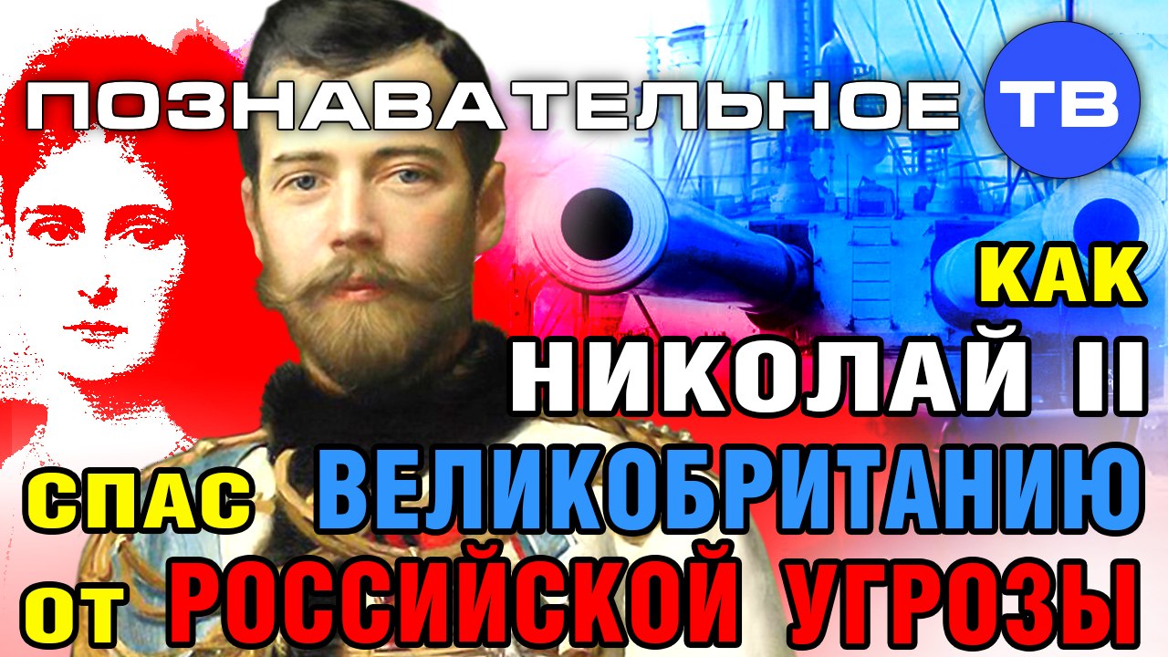 Как Николай Второй спас Великобританию от российской угрозы (Познавательное ТВ, Михаил Величко)