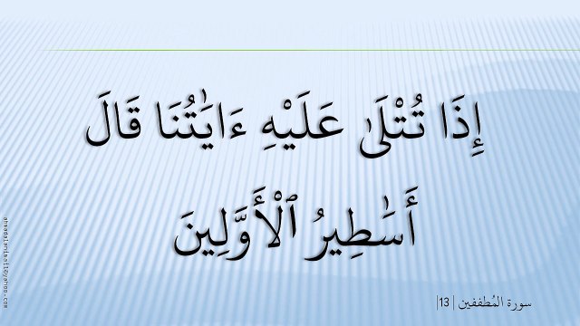 83-سُورة الْمُطَفِّفِيْن-Al-Mutaffifin-هاني الرفاعي - Hani Al-Rifai;