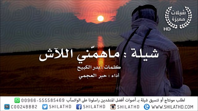 شيلة ماهمني اللآش || كلمات بدر الكبيح أداء حبر العجمي || أصلي + مسرع + mp3 _ شيلات 2016