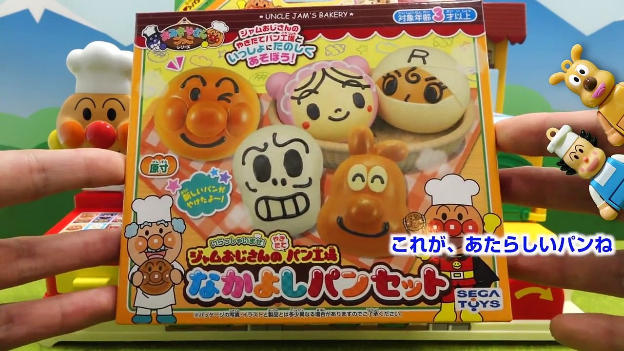 アンパンマンおもちゃでアニメ　ジャムおじさんのパンこうじょう　anpanman