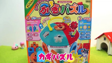 2歳ぐらいの子に！アンパンマンかぎパズルAnpanman Toy Puzzle