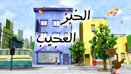 براعم : الخبز العجيب أشياء بحاجة للاصلاح