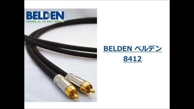 プロケーブル「BELDEN ベルデン 8412」