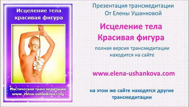 Медитация Исцеление тела. Красивая фигура транс медитация от Елены Ушанковой