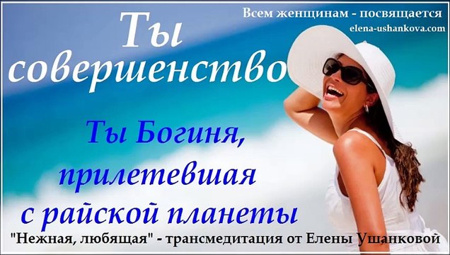 Медитация Нежная, Любящая транс медитация от Елены Ушанковой