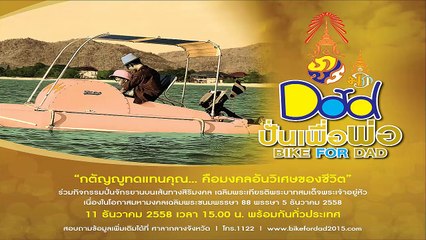 รวมภาพพระราชกรณียกิจ กิจกรรม ปั่นเพื่อพ่อ Bike for dad