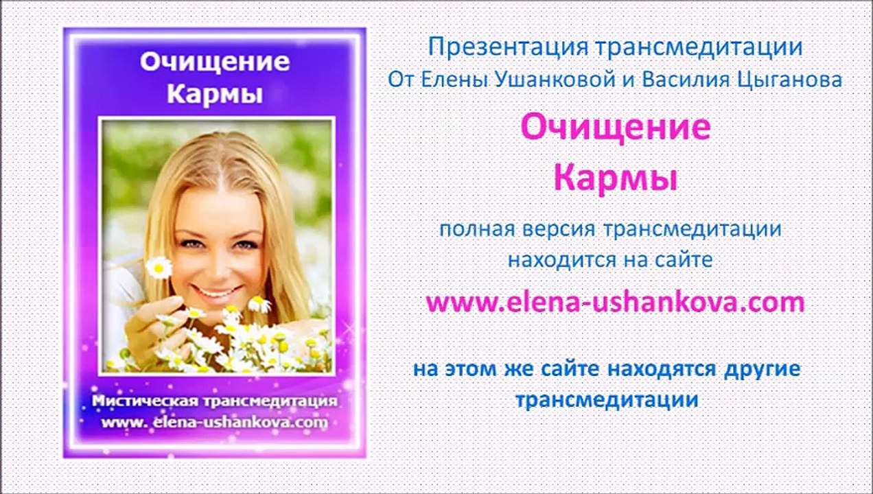 Медитация "Очищение кармы" транс медитация от Елены Ушанковой, Василия Цыганова