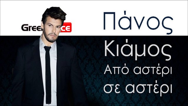 ΠΚ| Πάνος Κιάμος - Από αστέρι σε αστέρι| 29.10.2015 (Official mp3 hellenicᴴᴰ music web promotion) Greek- face