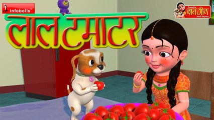 Lal Tamatar Hindi Rhymes for Children