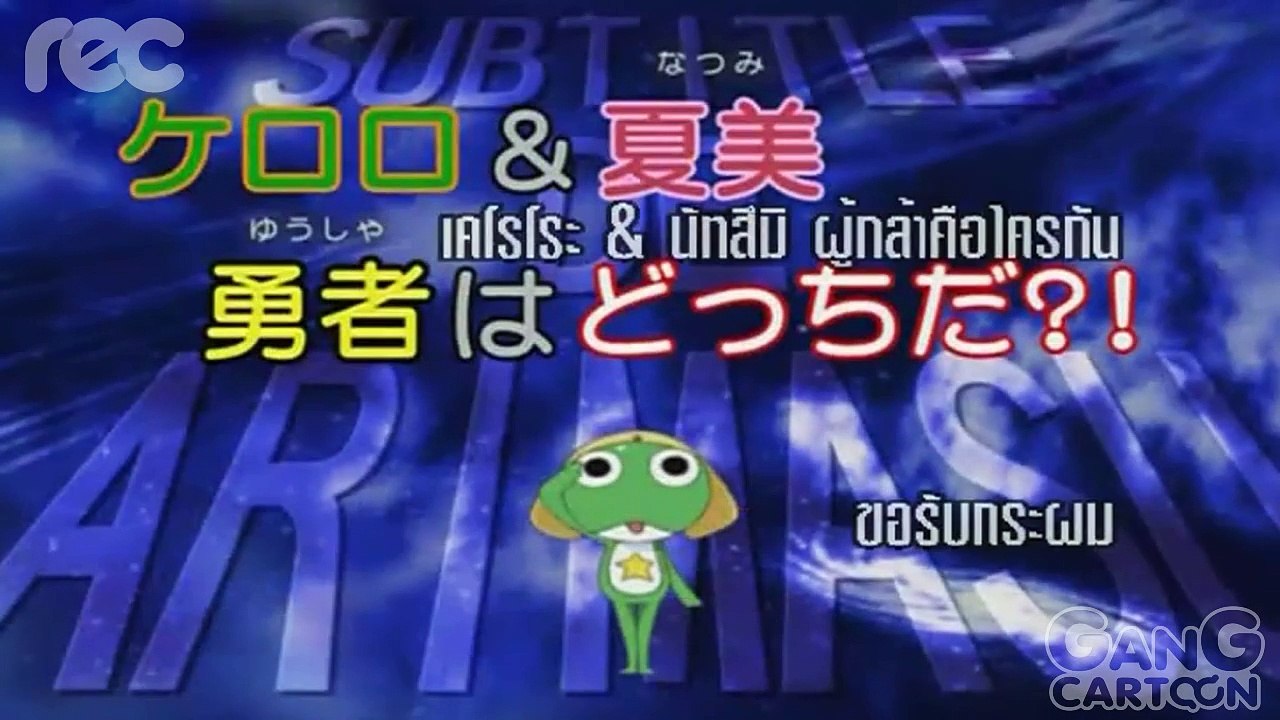 เคโรโระ ขบวนการอ๊บอ๊บป่วนโลก ตอนที่ 126 เคโรโระ&นัทสึมิ ผู้กล้าคือใครกัน