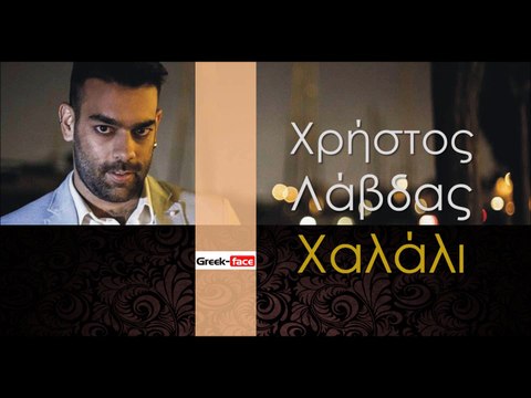 ΧΛ| Χρήστος Λάβδας - Χαλάλι| 29.10.2015 (Official mp3 hellenicᴴᴰ music web promotion) Greek- face