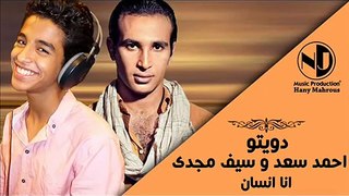 Duet Seif Magdy Ahmed Saad Ana Ensan  دويتو سيف مجدي أحمد سعد ' انا انسان ' فيلم الالمانى  محمد رمضان