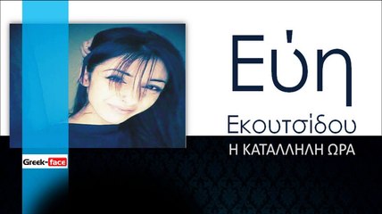 ΕΕ| ΕΥΗ ΕΚΟΥΤΣΙΔΟΥ - Η ΚΑΤΑΛΛΗΛΗ ΩΡΑ  | 29.10.2015 (Official mp3 hellenicᴴᴰ music web promotion) Greek- face