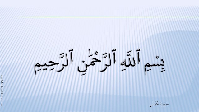 80-سُورة عَبَسَ-Abasa-هاني الرفاعي - Hani Al-Rifai;