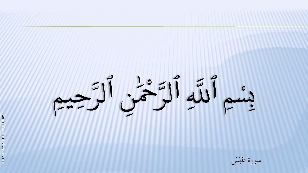 80-سُورة عَبَسَ-Abasa-هاني الرفاعي - Hani Al-Rifai;