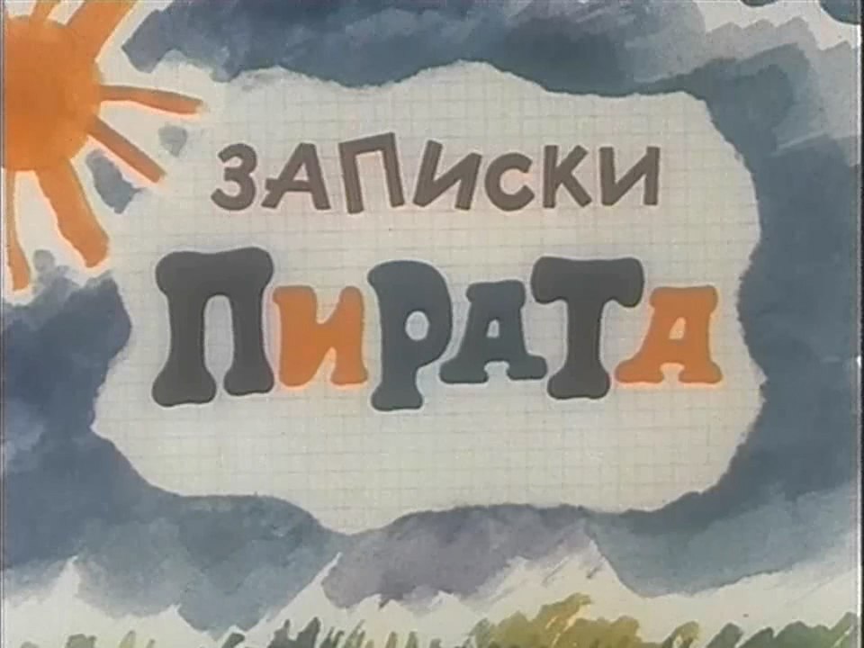 Записки Пирата (1989)