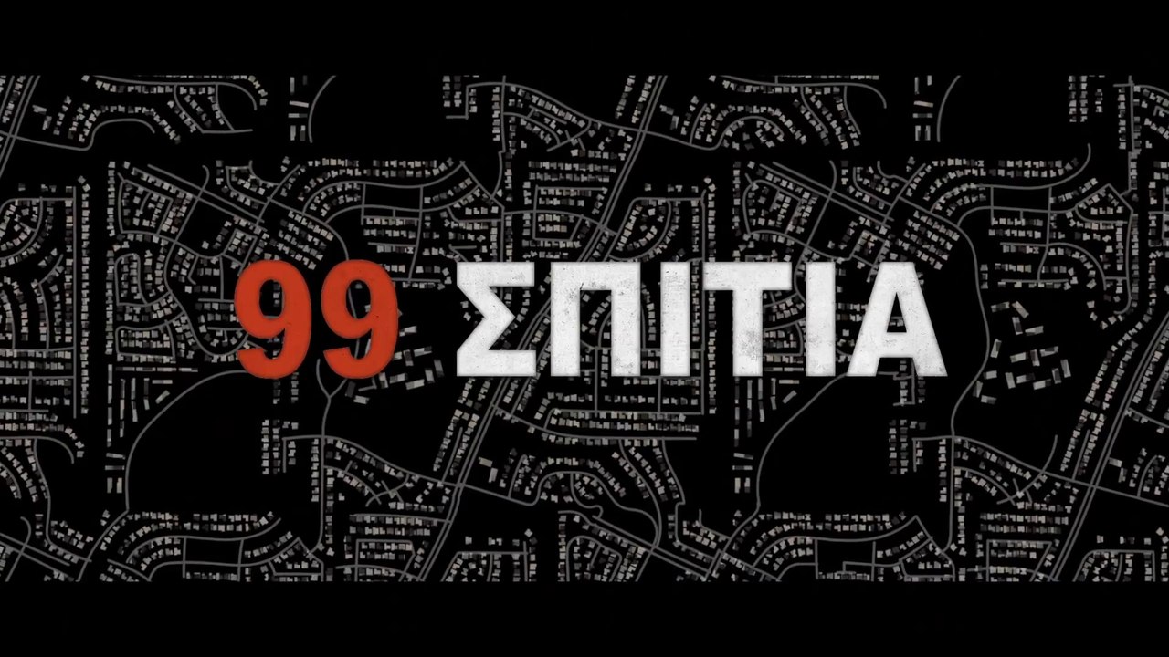 99 ΣΠΙΤΙΑ (99 Homes)Υποτιτλισμένο trailer
