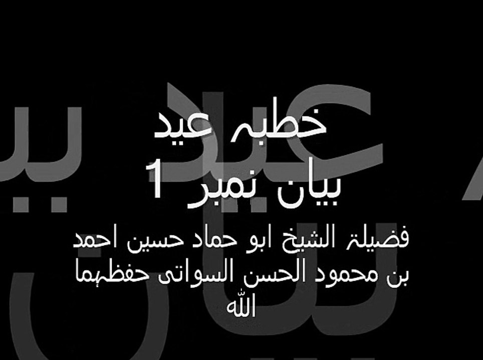 خطبہ عید الفطر 2015 للشخ ابو حماد حفظہ اللہ