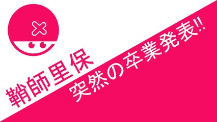 モーニング娘。'15 鞘師里保 突然の卒業発表!! ハロプロニュース