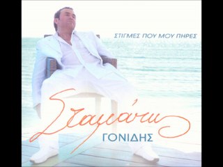 ΓΟΝΙΔΗΣ ΣΤΑΜΑΤΗΣ  -Σου χρειάζεται 2007