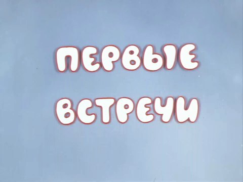 Первые встречи (1973)