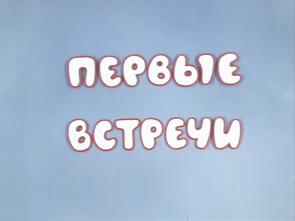 Первые встречи (1973)