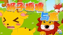 Chinese Short Stories-98 狮子 狐狸与鹿 高清
