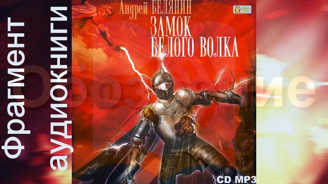 Андрей Белянин «Замок Белого Волка». Читает Михаил Росляков. Фрагмент. Аудиокнига